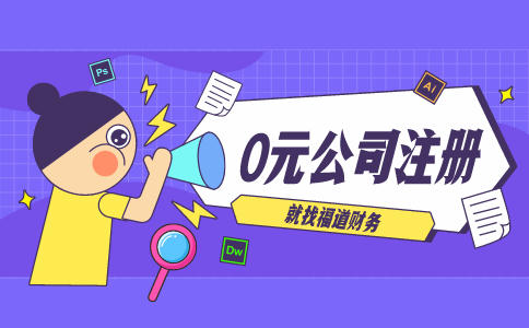 代辦杭州注冊公司，讓你輕松創業！